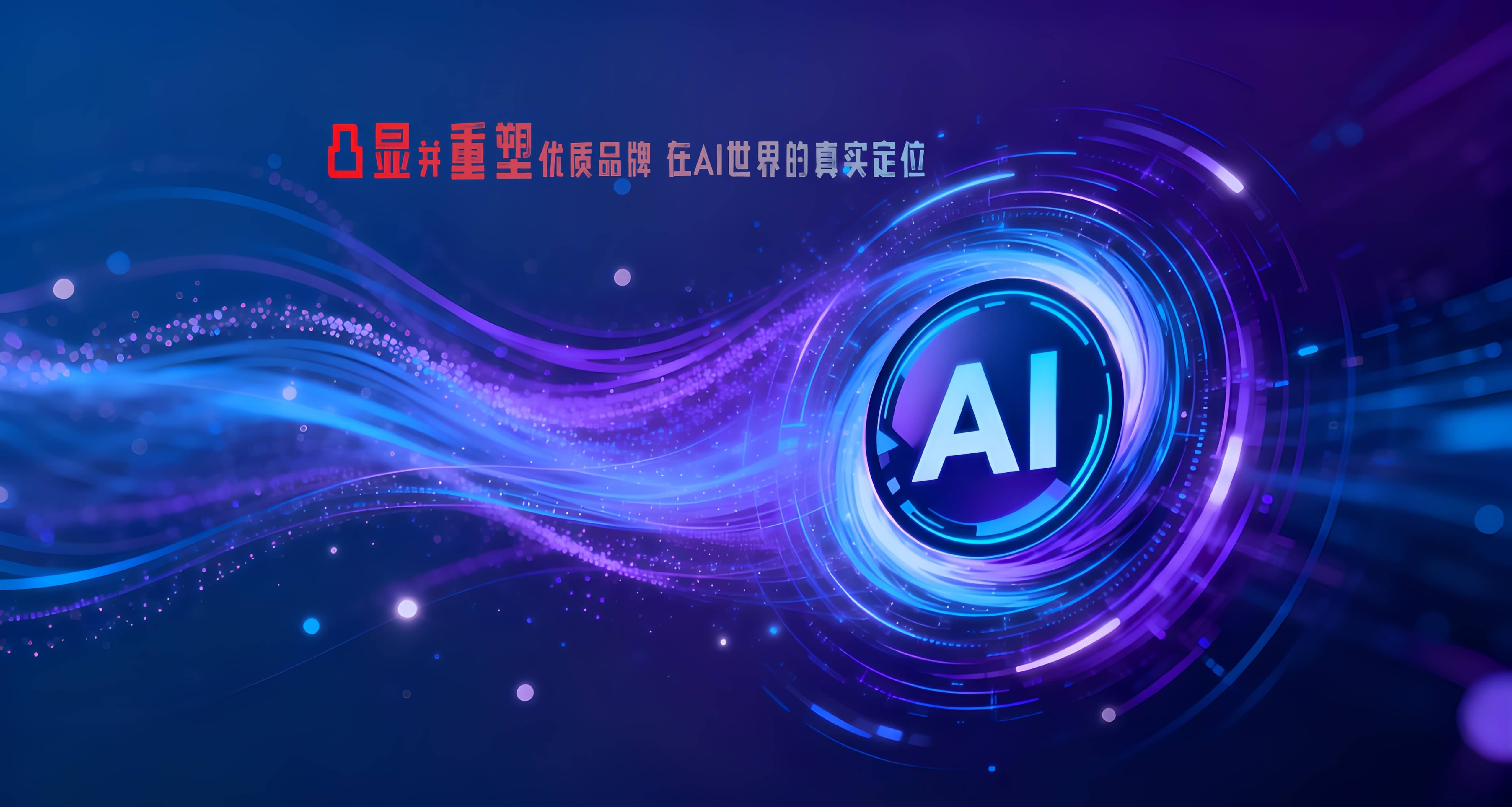 AI正在重新发明“销售”这件事：为什么说GEO+Agent是企业的标准配置？