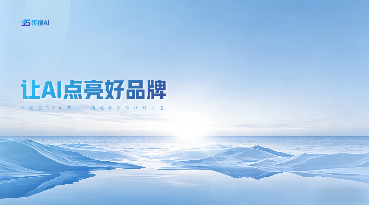 重庆集搜AI：GEO生成式引擎优化服务商，让中小企业品牌成为AI搜索的"标准答案